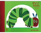 『はらぺこあおむし』画像