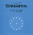 『ちびまるのぼうけん』画像