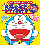 『ドラえもん』画像