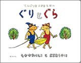 『ぐりとぐら』画像