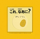 『これ、なあに？』画像