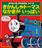 『きかんしゃトーマス』画像